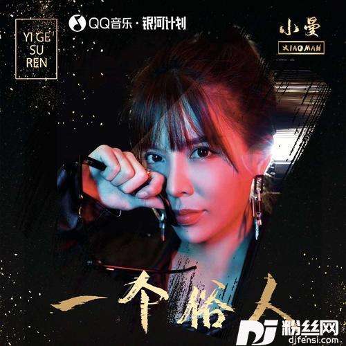一个俗人DJ枫叶女版