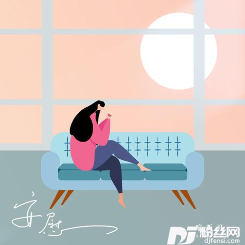 安慰的专辑