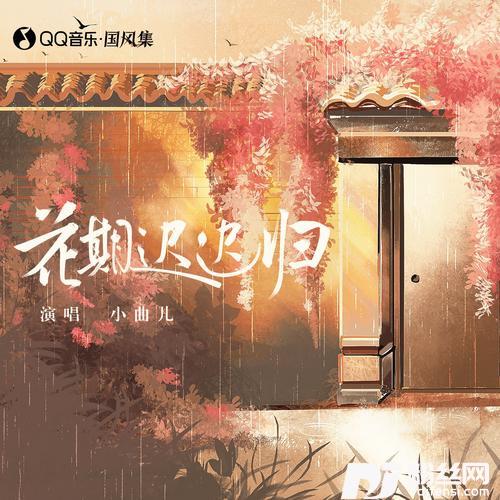 花期迟迟归