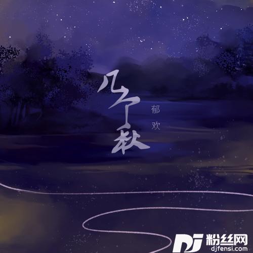 几个秋