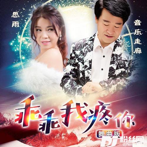 乖乖我疼你舞曲版