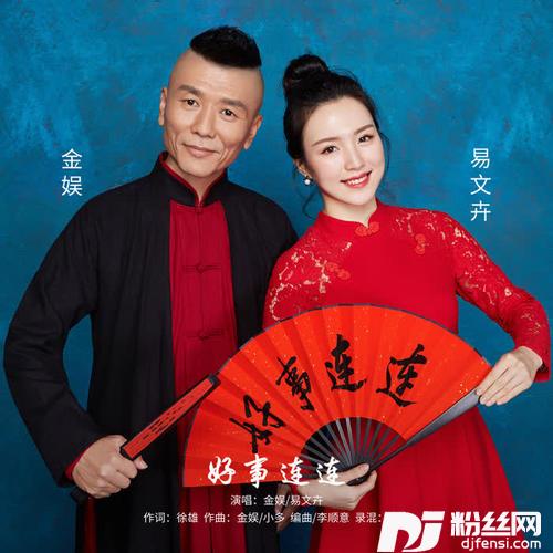 好事连连