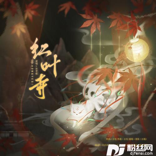 红叶寺cover:小残的专辑