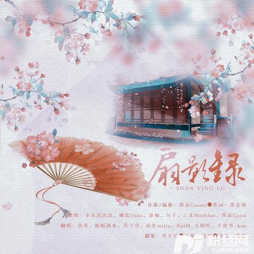 扇影录cover:小五沉沉沉的专辑