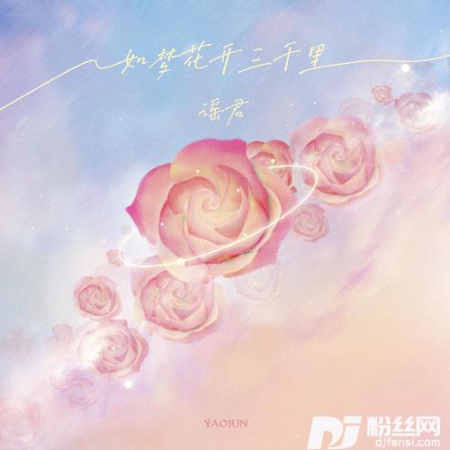 如梦花开三千里