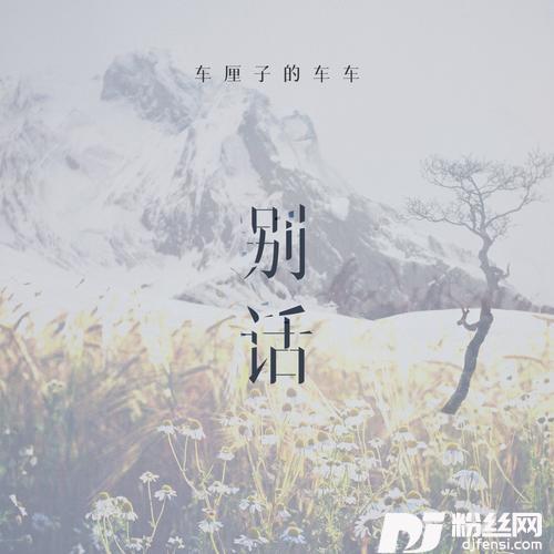 别话的专辑