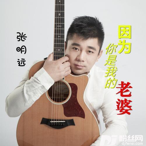 因为你是我的老婆
