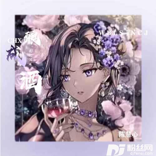 我把泪水酿成酒