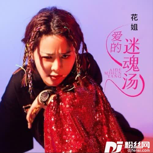 爱的迷魂汤DJ版的专辑
