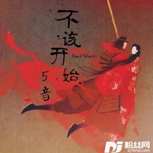 不该开始的专辑