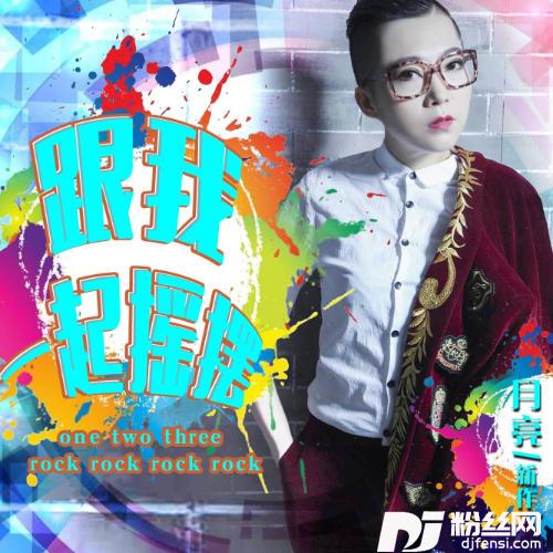 跟我一起摇摆的专辑