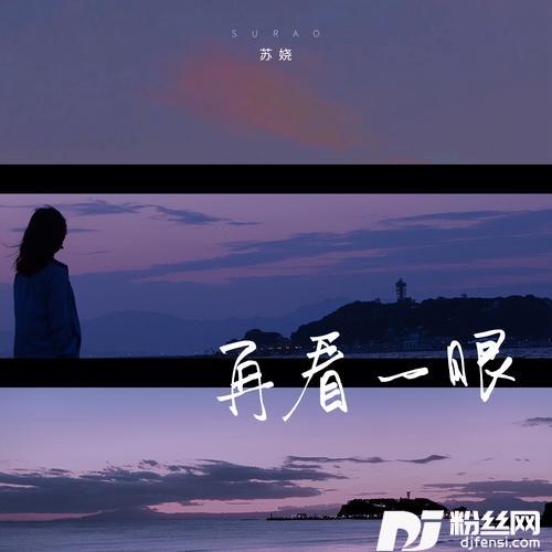 再看一眼