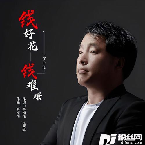 钱好花钱难赚的专辑