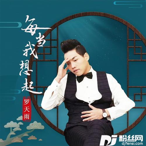 每当我想起