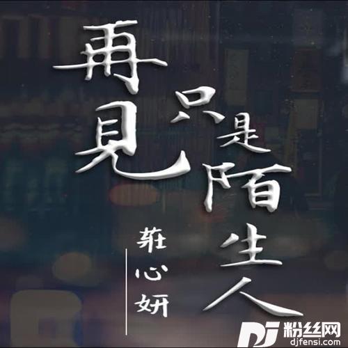 再見只是陌生人