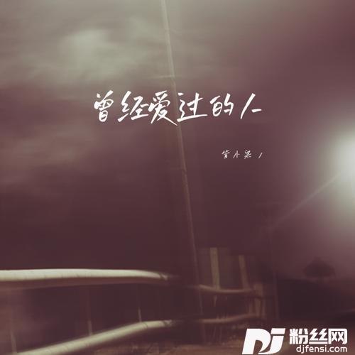 曾经爱过的人