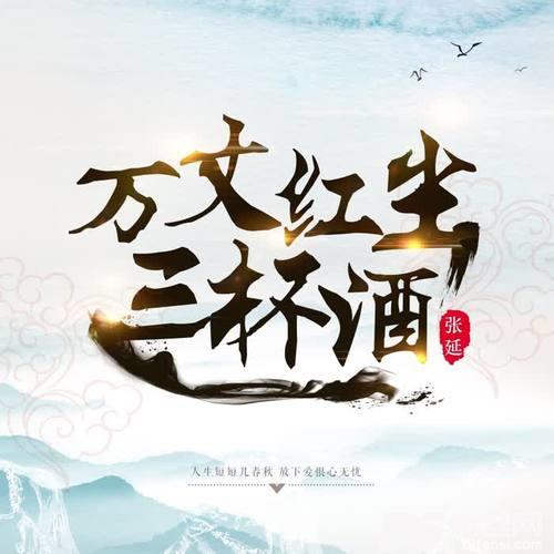 万丈红尘三杯酒的专辑
