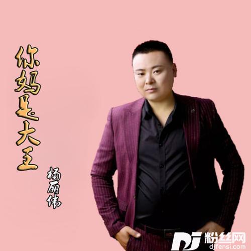 你妈是大王的专辑