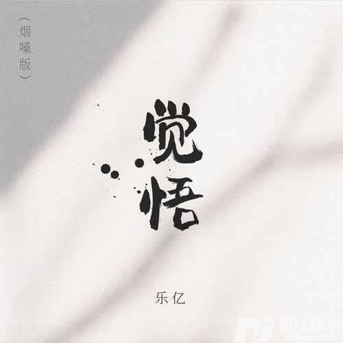 觉悟烟嗓版
