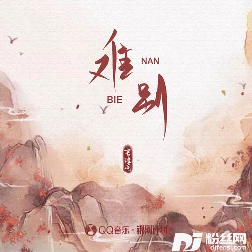 难别