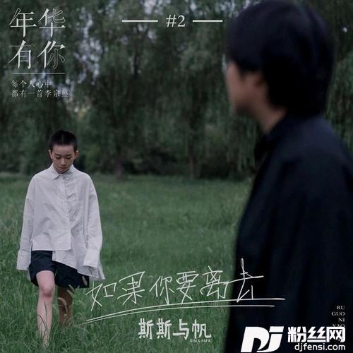 如果你要离去