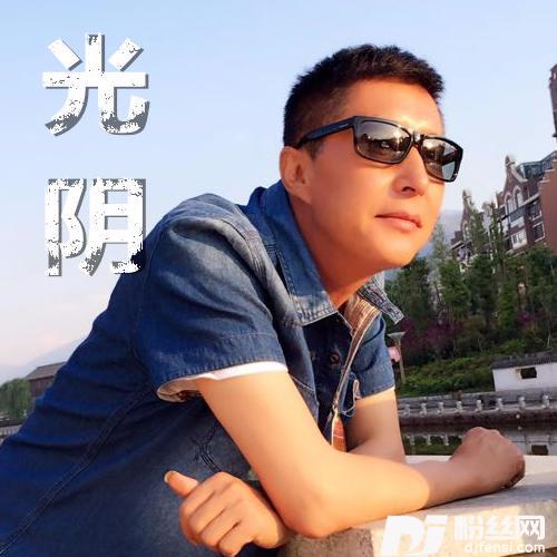 光阴