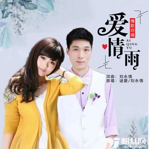 爱情雨（对唱版）的专辑