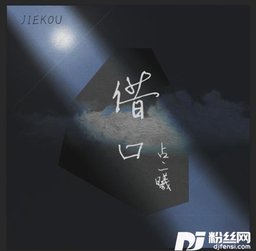 借口的专辑