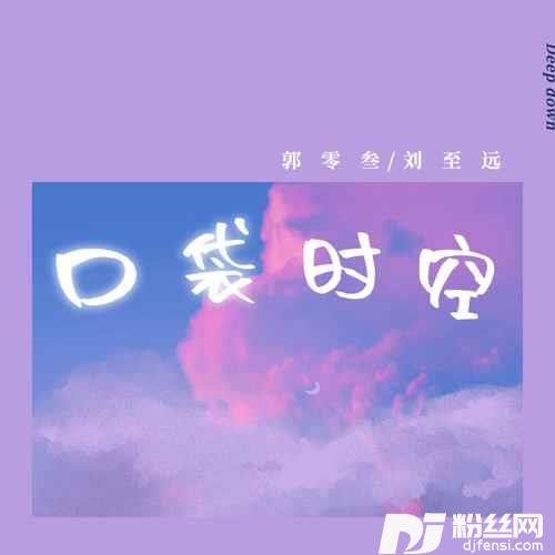 口袋时空