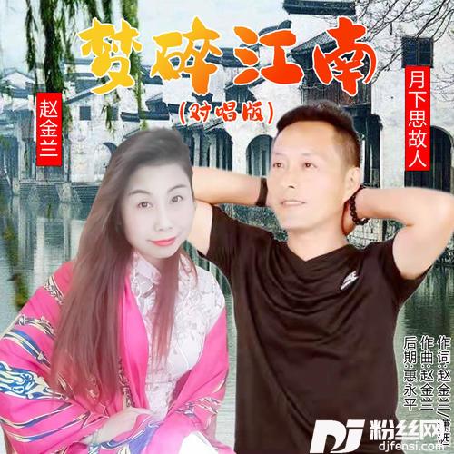 梦碎江南（对唱版）