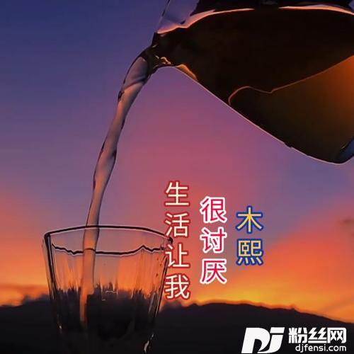 生活让我很讨厌《烟嗓》cover:木熙