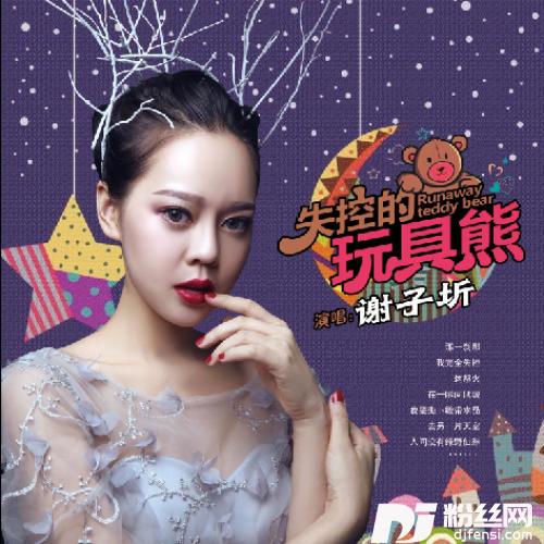 失控的玩具熊