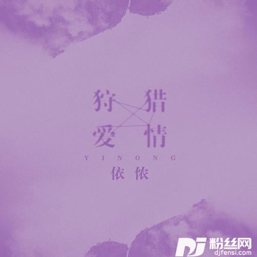 狩猎爱情的专辑