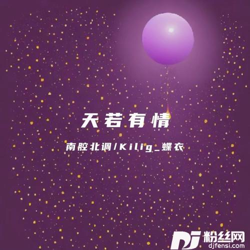 天若有情（女生版）天若有情亦无情的专辑
