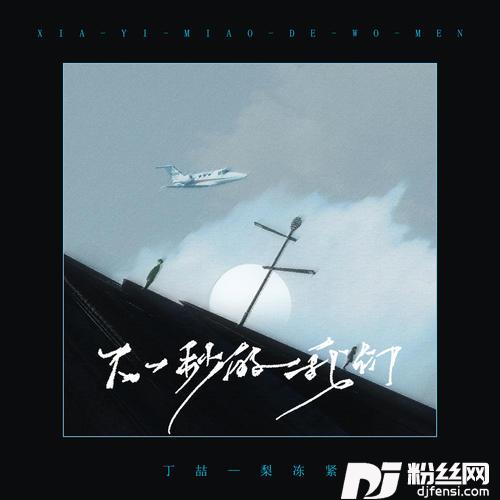 下一秒的我们的专辑