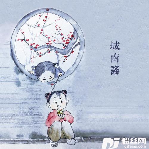 城南谣
