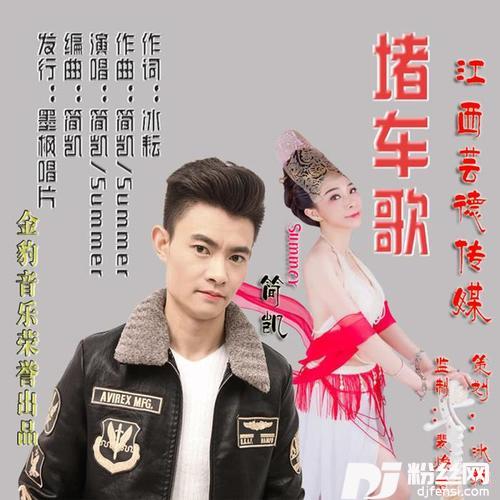 堵车歌
