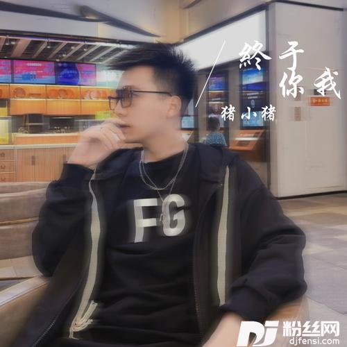 终于你我的专辑