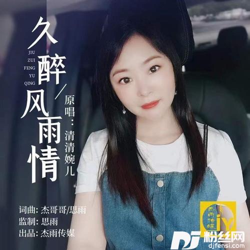 久醉风雨情的专辑