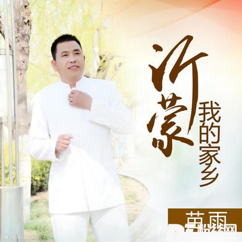 沂蒙我的家乡