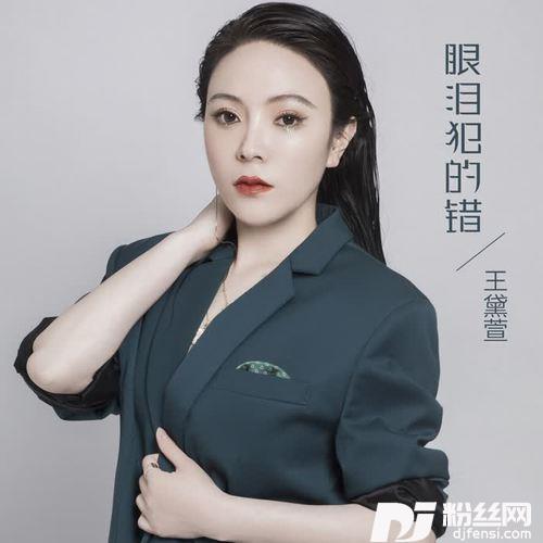 眼泪犯的错