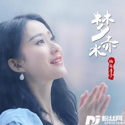 梦赤水的专辑