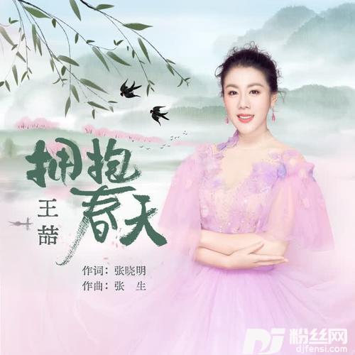 拥抱春天的专辑