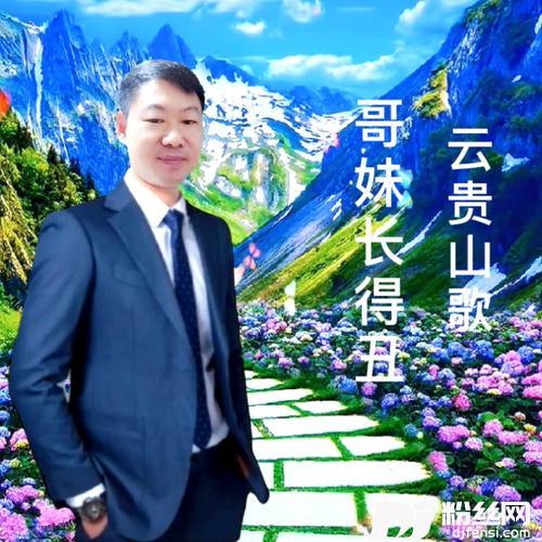 哥妹长得丑云贵山歌的专辑