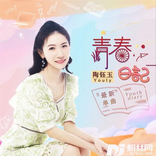 青春日记