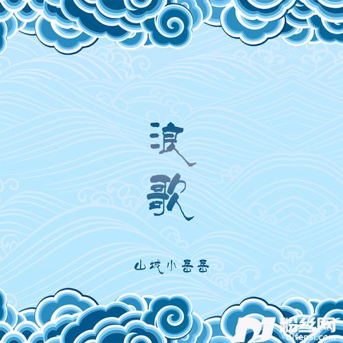 浪歌
