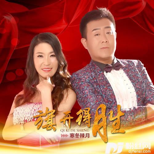 旗开得胜的专辑