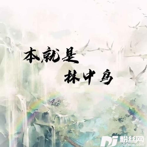本就是林中鸟终难逃