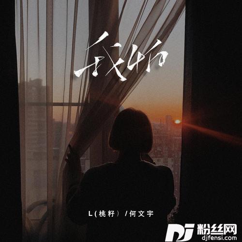 我怕