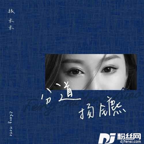 分道扬镳